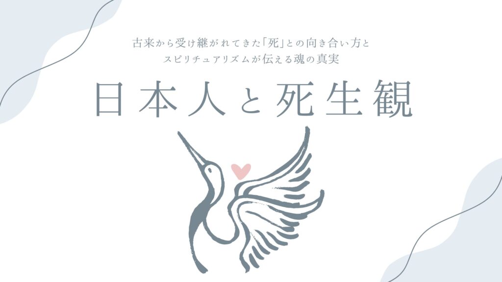 日本人と死生観——古来から受け継がれてきた「死」との向き合い方と、スピリチュアリズムが伝える魂の真実