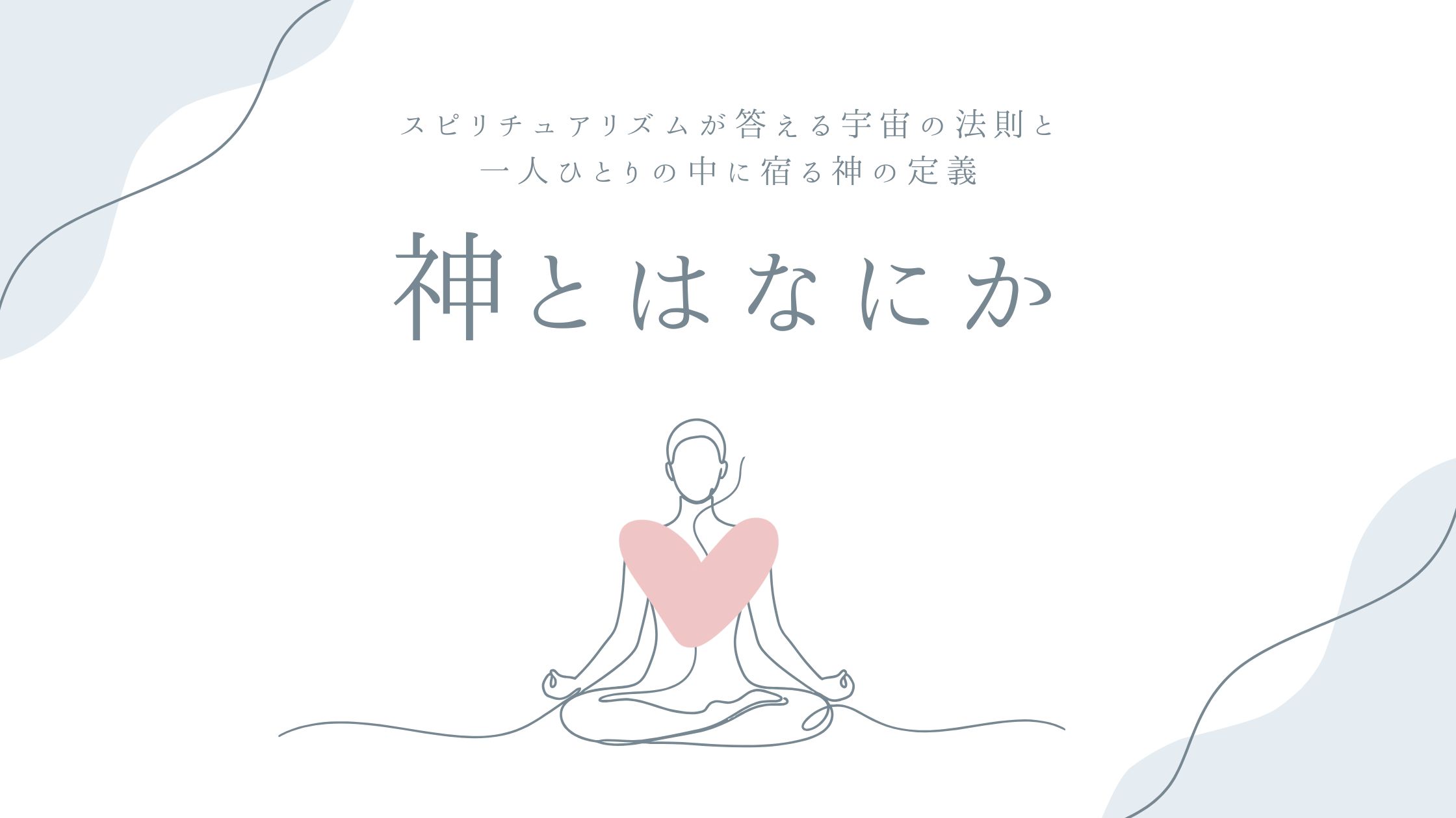 神とはなにか——スピリチュアリズムが答える宇宙の法則と、一人ひとりの中に宿る神の定義