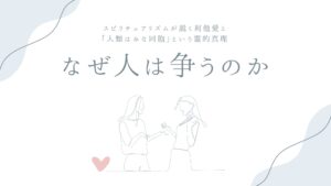 なぜ人は争うのか——スピリチュアリズムが説く利他愛と「人類はみな同胞」という霊的真理