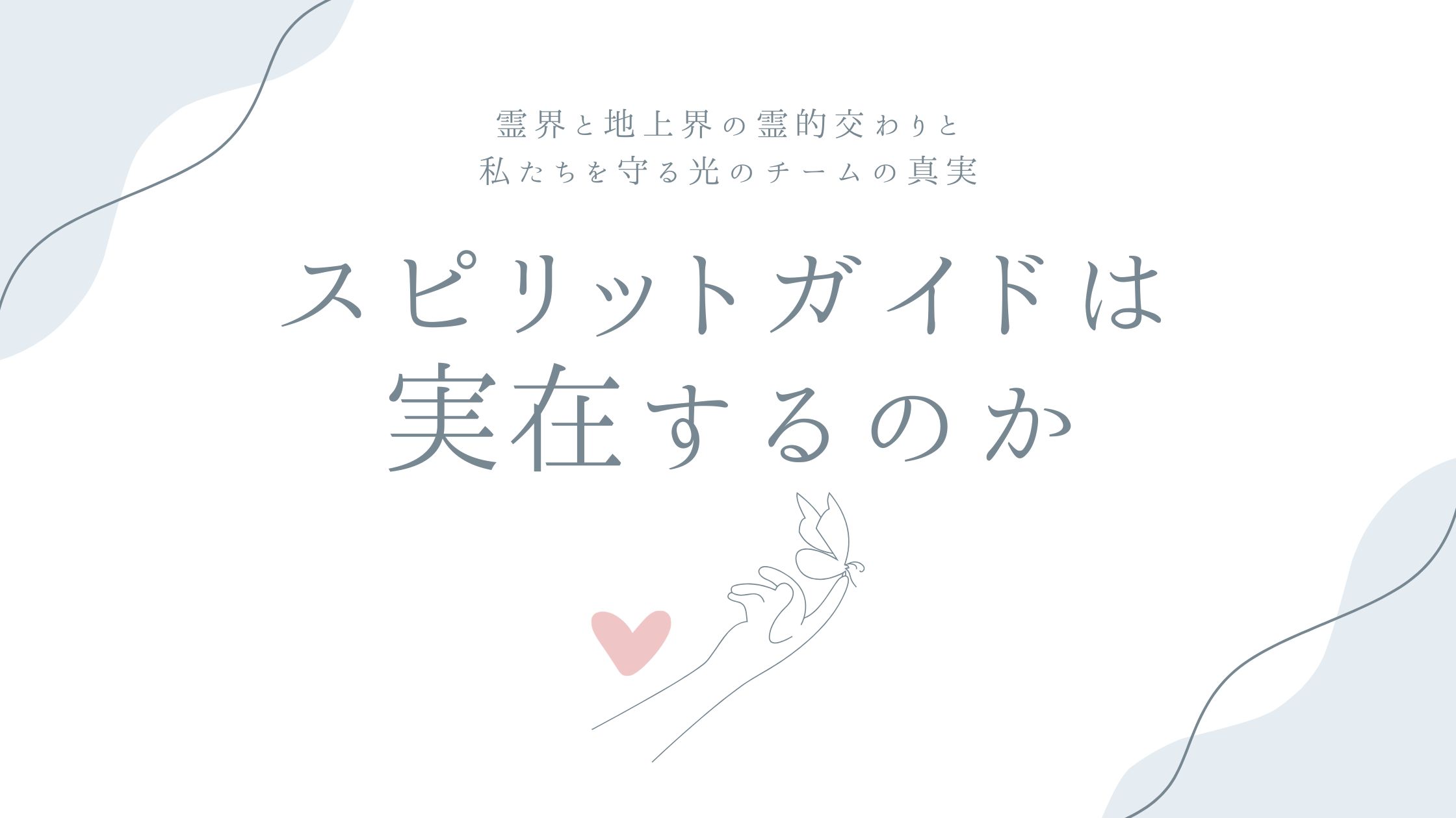 スピリットガイドは実在するのか——霊界と地上界の霊的交わりと、私たちを守る光のチームの真実