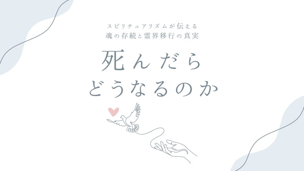 死んだらどうなるのか——スピリチュアリズムが伝える魂の存続と霊界移行の真実