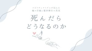 死んだらどうなるのか——スピリチュアリズムが伝える魂の存続と霊界移行の真実