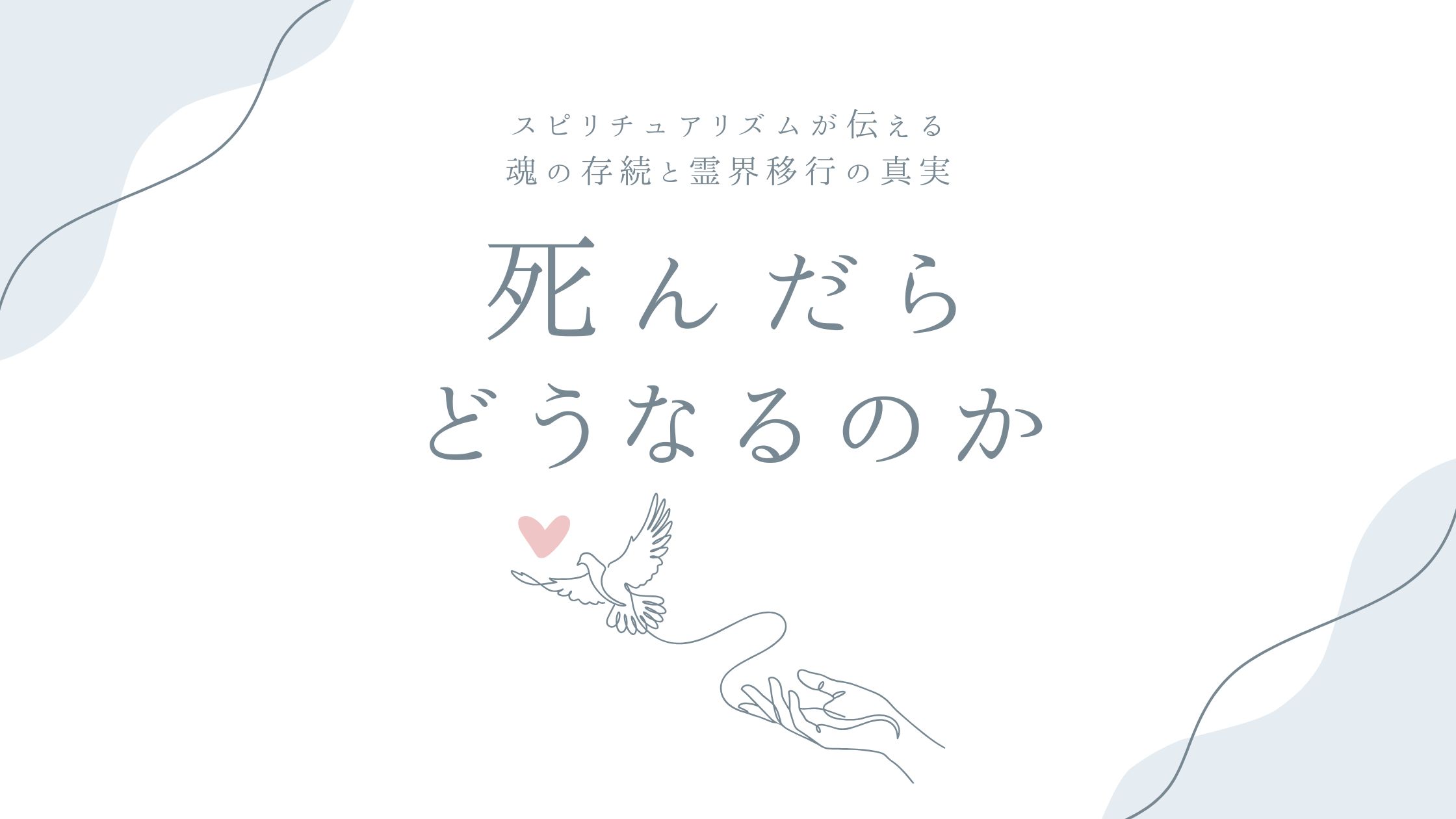 死んだらどうなるのか——スピリチュアリズムが伝える魂の存続と霊界移行の真実