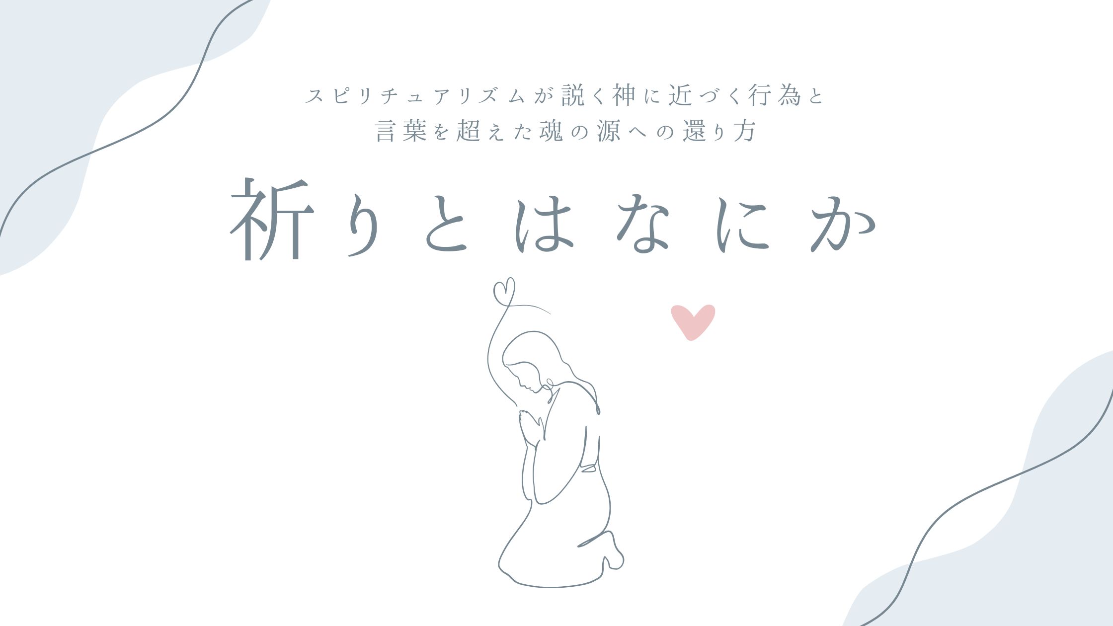 祈りとはなにか——スピリチュアリズムが説く神に近づく行為と、言葉を超えた魂の源への還り方