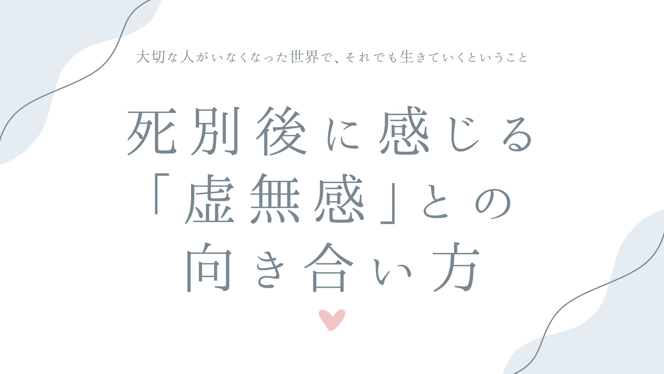 死別後に感じる「虚無感」との向き合い方——大切な人がいなくなった世界で、それでも生きていくということ