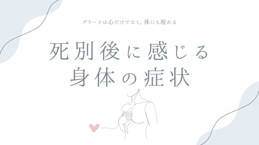 死別後に感じる身体の症状——グリーフは心だけでなく、体にも現れる