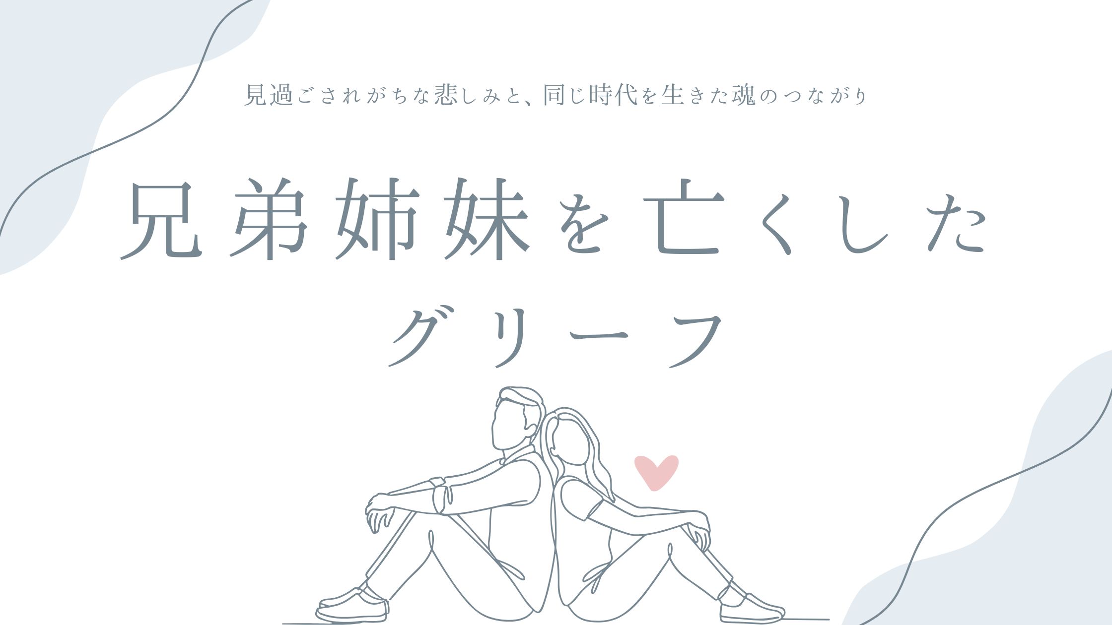 兄弟姉妹を亡くしたグリーフ——見過ごされがちな悲しみと、同じ時代を生きた魂のつながり
