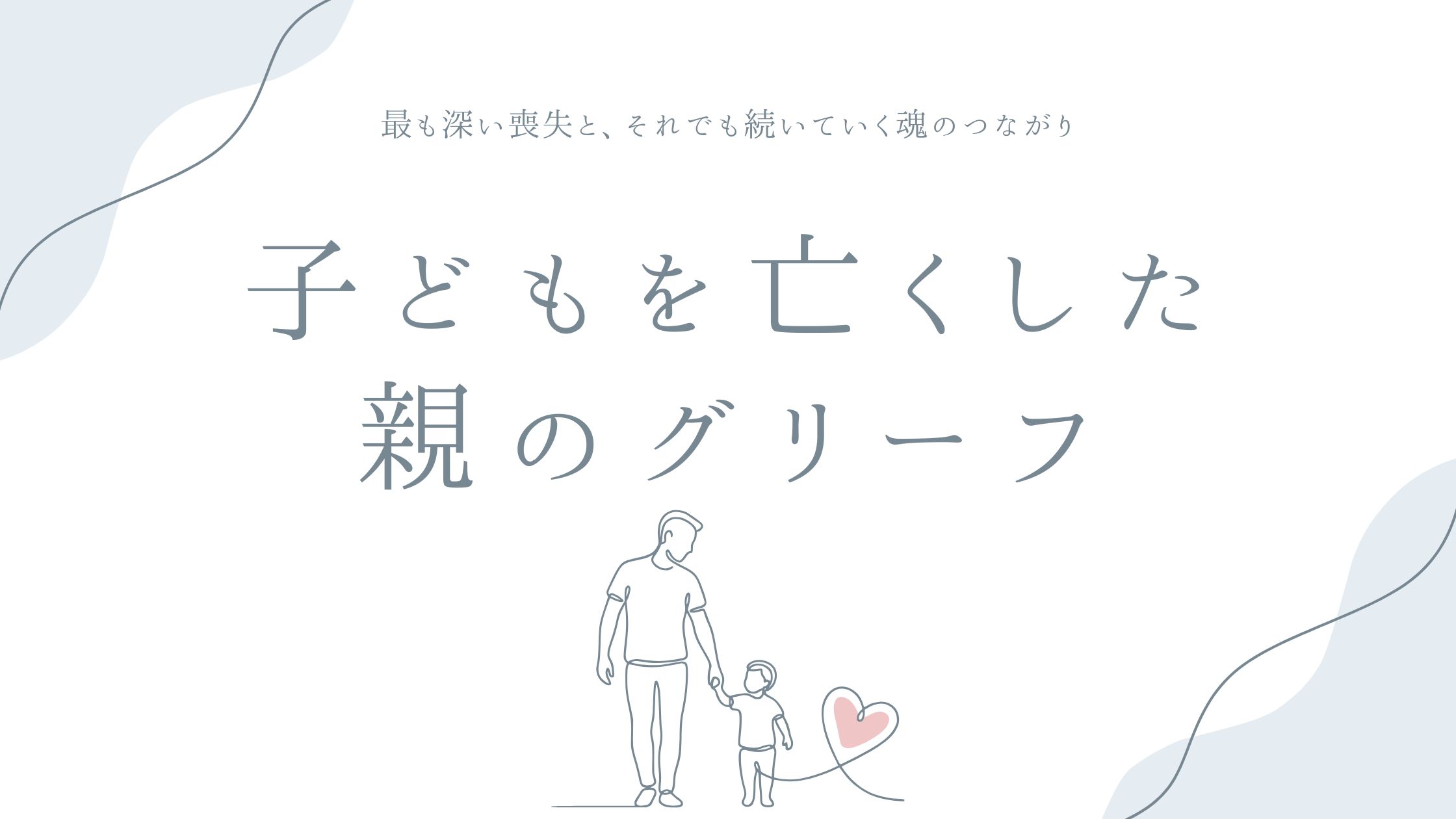子どもを亡くした親のグリーフ——最も深い喪失と、それでも続いていく魂のつながり