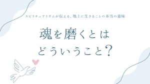 魂を磨くとはどういうこと？——スピリチュアリズムが伝える、地上に生きることの本当の意味