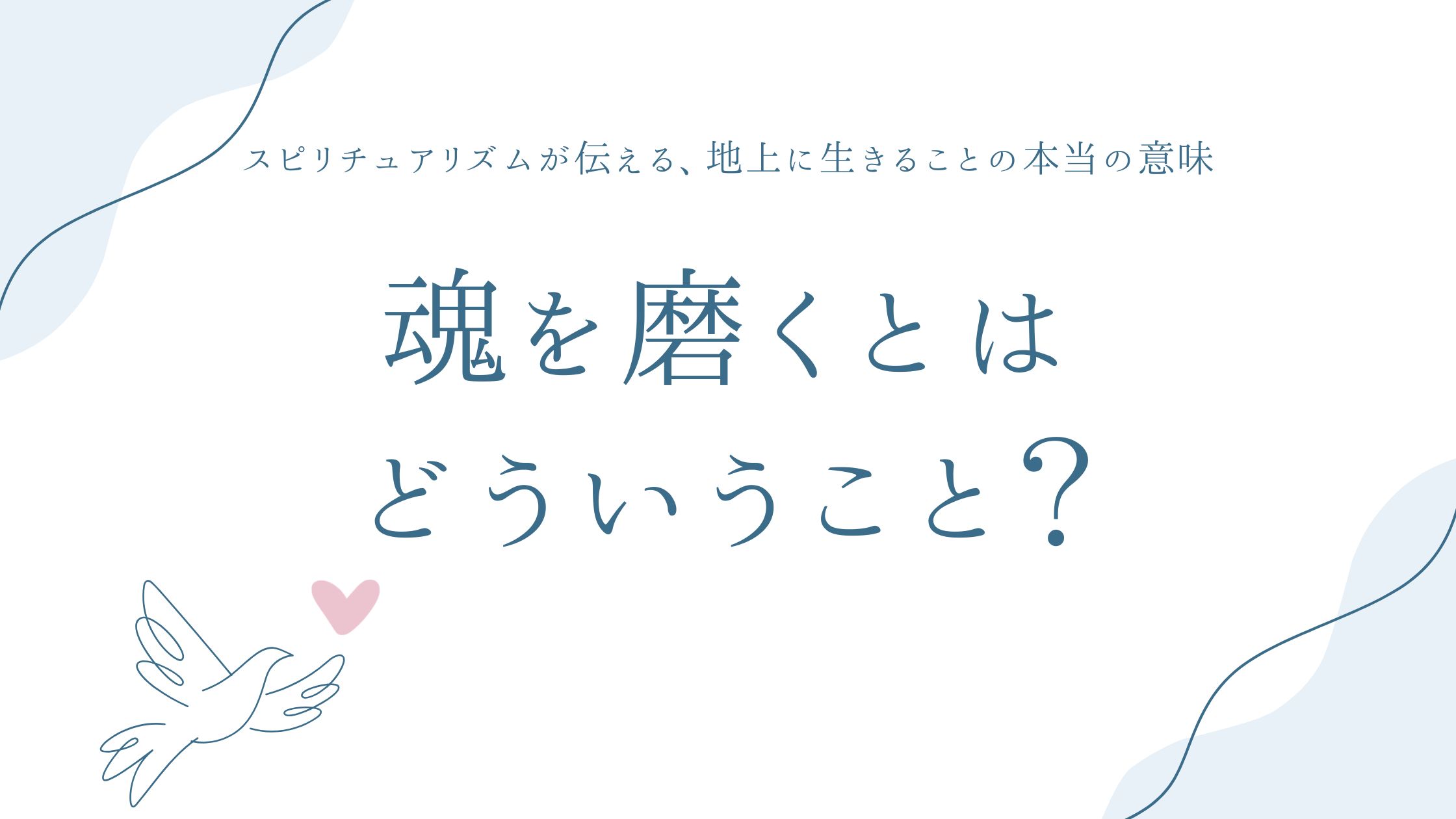 魂を磨くとはどういうこと?——スピリチュアリズムが伝える、地上に生きることの本当の意味