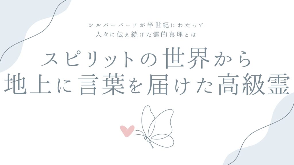 スピリットの世界から地上に言葉を届けた高級霊——シルバーバーチが半世紀にわたって人々に伝え続けた霊的真理とは