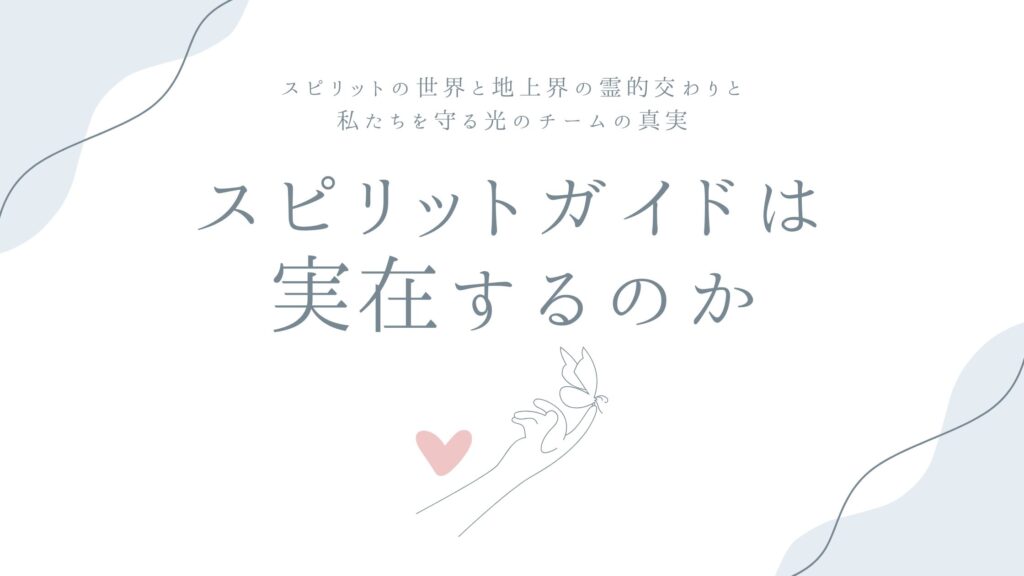 スピリットガイドは実在するのか——スピリットの世界と地上界の霊的交わりと、私たちを守る光のチームの真実