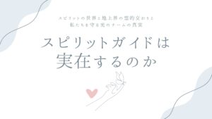 スピリットガイドは実在するのか——スピリットの世界と地上界の霊的交わりと、私たちを守る光のチームの真実