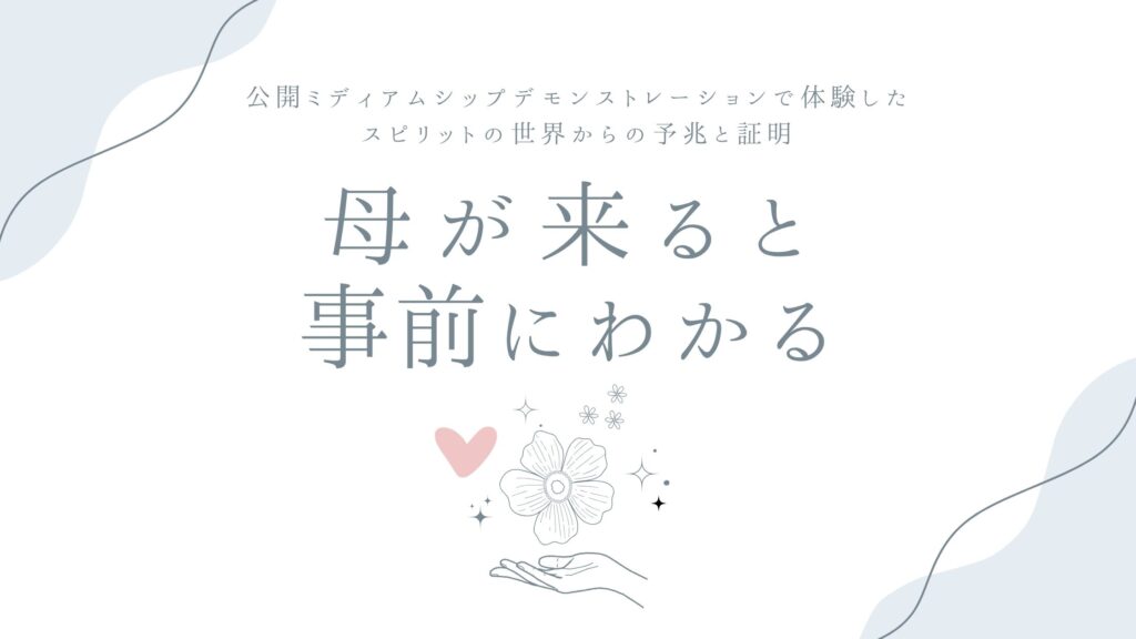 母が来ると事前にわかる——公開ミディアムシップデモンストレーションで体験したスピリットの世界からの予兆と証明